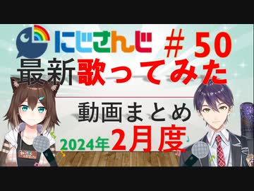 にじさんじ最新歌ってみた動画まとめ #50 2024年2月度