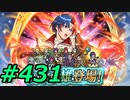FEヒーローズ微微微課金ゆるグダ実況プレイ431ターン