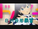 日刊 我那覇響 第3845号 「ダンス・ダンス・ダンス」