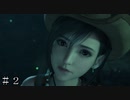 【ＦＦ７ リバース】全ての始まりの日 ＃２