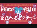 何個でも中華料理を食べるミクチャン【歌ってみた】