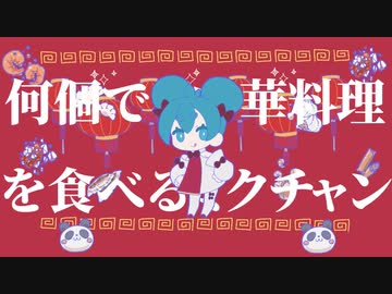 何個でも中華料理を食べるミクチャン【歌ってみた】