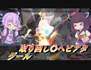 【バトオペ2】東北きりたんと射撃出来てヘビアタも強い強襲【グールLv1】【VOICEROID実況】