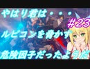 【AC6】ゆかマキのアーマードコアⅥ　#23　#カーマンライン突破【弦巻マキ実況プレイ／結月ゆかり実況プレイ／VOICEROID実況プレイ/ゆかマキ実況】