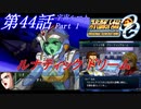 【女性だけで行くスパロボOGS実況】 #44 前編 宇宙ルート 「ルナティック･ドリーム」【SRWOGS】【SRWOG2】