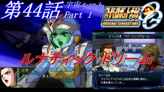 【女性だけで行くスパロボOGS実況】 #44 前編 宇宙ルート 「ルナティック･ドリーム」【SRWOGS】【SRWOG2】