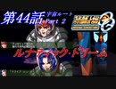 【女性だけで行くスパロボOGS実況】 #44 後編 宇宙ルート 「ルナティック･ドリーム」【SRWOGS】【SRWOG2】