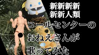 【コールセンターのおねえさんが歌ってみた】新新新新新新人類