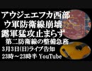3月3日（日）ライブ告知　アウジェエフカ西部 ウクライナ軍防衛ライン崩壊 ロシア軍の猛攻