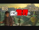 【ゼルダの伝説 BotW】#8　さよなら始まりの台地！いざ！広き世界へ！