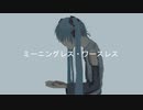 ミーニングレス・ワースレス/初音ミク