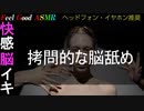 【ASMR 耳舐め 脳イキ 脳舐め】拷問的な脳舐め【両耳同時責め/Very Hard】【幸せ/快感/快楽/バイノーラル/興奮/癒し/絶頂/睡眠/解放/発散】