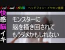 【ASMR 耳舐め 脳イキ 脳舐め】モンスターに脳を掻き回されてもうダメかもしれない【両耳同時責め/Very Hard】【幸せ/快感/快楽/バイノーラル/興奮/癒し/絶頂/睡眠/解放/発散】