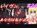 【AC6】ゆかマキのアーマードコアⅥ　#24　#封鎖衛星制止【弦巻マキ実況プレイ／結月ゆかり実況プレイ／VOICEROID実況プレイ/ゆかマキ実況】
