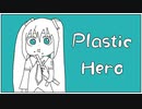 【初音ミク】Plastic Hero / Chu-A