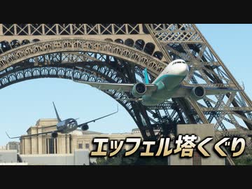 第31回エッフェル塔くぐり大会　決勝戦ダイジェスト【実況：結月ゆかり】