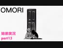 □■OMORIを初見実況プレイ part13【姉弟実況】