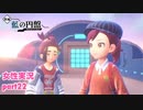 □■ポケモンSV 藍の円盤をまったり実況 part22【女性実況】