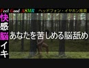 【ASMR 耳舐め 脳イキ 脳舐め】あなたを苦しめる脳舐め【両耳同時責め/Very Hard】【幸せ/快感/快楽/バイノーラル/興奮/癒し/絶頂/睡眠/解放/発散/のういき】