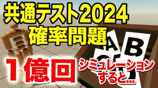 【1億回】共通テストの確率問題をシミュレーションで試すと答えは一致するのか？