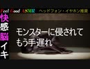 【ASMR 耳舐め 脳イキ 脳舐め 女性向け】モンスターに侵されてもう手遅れ【両耳同時責め/Very Hard】【幸せ/快感/快楽/バイノーラル/興奮/癒し/絶頂/睡眠/解放/発散/のういき】