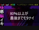 【ASMR 耳舐め 脳イキ 脳舐め】80％以上が最後までモタナイ【両耳同時責め/Very Hard】【幸せ/快感/快楽/バイノーラル/興奮/癒し/絶頂/睡眠/解放/発散/のういき】