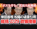 「ボス 二階氏を守る」武田良太元総務相【総括 ２月２９日 政治倫理審査会】岸田文雄首相「後来の種子未だ絶えず」吉田松陰の遺言引用　安倍晋三氏葬儀で昭恵さん言及【龍之介channel】