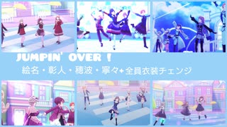 【プロセカMV】JUMPIN’ OVER !【絵名・彰人・穂波・寧々(衣装チェンジ)+全員】