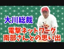 【大川ID】電撃ネットワーク・南部虎弾さんの思い出