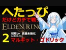 【エルデンリング】へたっぴだけどガチで戦う　マルギット・ゴドリック　武器未強化(＃２)