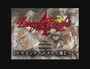 【ドラゴンナイト４ＰＣ版】０１：旅立ち