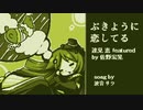 【VOICEVOXソング】ぶきように恋してる（波音リツ）【耳コピカバー曲】