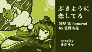 【VOICEVOXソング】ぶきように恋してる（波音リツ）【耳コピカバー曲】