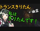 幽霊調査員ずん子、きりたんを身代わりにするも・・・【VOICEROID実況】