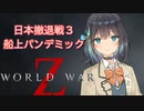 [World War Z]　　日本撤退戦3　フランドール＆六花編　[ボイスロイド実況]