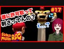 【スーパーマリオRPG】#17 幼少あすか氏をRPG沼に落とした名作がリメイクされたので再び沈みに行く