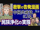 【南モンゴル草原の風 #53】衝撃の告発漫画～中国共産党による民族浄化の実態  [R6/2/29]