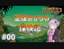 【Curious Expedition 2】空腹あかりの探検記 #00【A.I.VOICE実況プレイ】