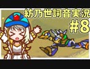 【ロックマンX2】ことねはロックマンX2をクリアしたい Part8【A.I.VOICE実況】