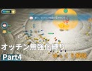 【ゆっくり】ピクミン4 オッチン無強化縛りプレイ #4