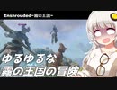 【Enshrouded~霧の王国~】ゆるゆるな霧の王国の冒険#4【紲星あかり実況】