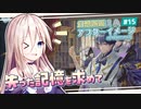 【アフターイメージ】幻想邂逅IAちゃん。#15【CeVIO AI実況プレイ】