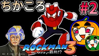 【ゆっくり実況】ちかころ(不殺)ロックマン3 #2【南瓜ぐてぃ】