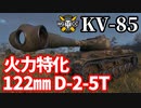 【WoT:KV-85】ゆっくり実況でおくる戦車戦Part1617 byアラモンド【World of Tanks】