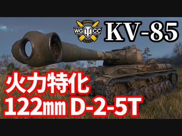 【WoT:KV-85】ゆっくり実況でおくる戦車戦Part1617 byアラモンド【World of Tanks】