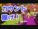 【スプラ3】カウントは取れるときに取る！（キワメルトゥーン #308）