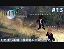 FF7 ひたすら手軽に極限低レベルクリア #13【ゆっくり実況】