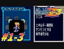 【ロックマンゼロ3】新生クロワちゃんZzz#1-3(戦闘無し)【COEIROINK実況】