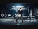 歌「ワクチン列車」　作詞作曲 ザウルス　