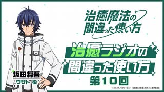 治癒ラジオの間違った使い方　第10回　2024年02月29日放送